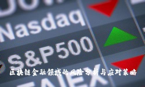 区块链金融领域的风险分析与应对策略
