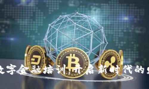 区块链数字金融培训：开启新时代的财富之路