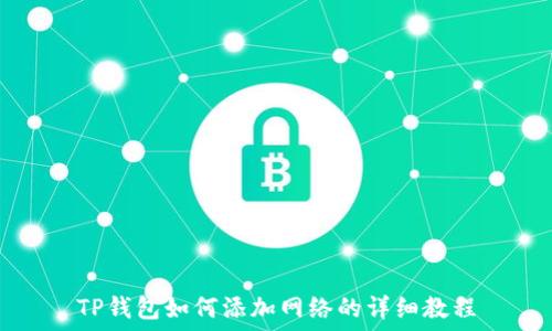   
TP钱包如何添加网络的详细教程