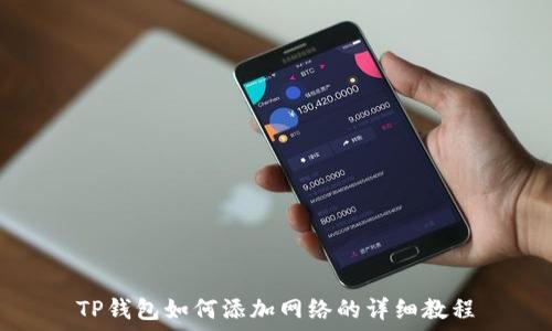   
TP钱包如何添加网络的详细教程