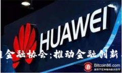 探秘贵州区块链金融协会