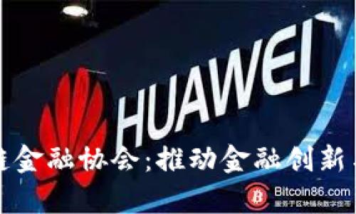 探秘贵州区块链金融协会：推动金融创新与发展的新力量