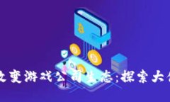 区块链技术如何改变游戏