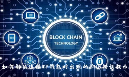 如何解决连接TP钱包时出现的BNB错误提示