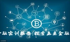 区块链金融实训报告：探