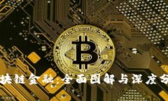 区块链金融：全面图解与