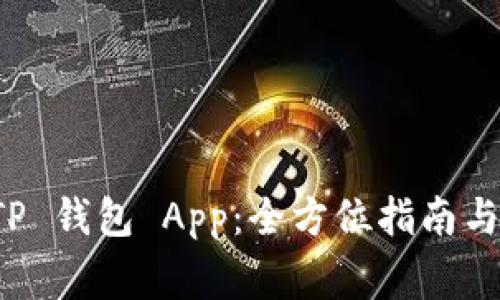 下载并使用 TP 钱包 App：全方位指南与常见问题解答