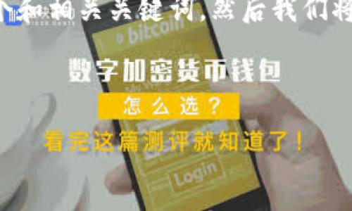 为了给您提供有价值的信息，首先我们将为您的请求设计一个和相关关键词，然后我们将制定一个内容大纲，并尽量详细回答关于区块链游戏的问题。

### 和关键词

下周必玩区块链游戏推荐