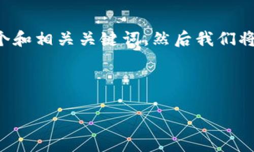为了给您提供有价值的信息，首先我们将为您的请求设计一个和相关关键词，然后我们将制定一个内容大纲，并尽量详细回答关于区块链游戏的问题。

### 和关键词

下周必玩区块链游戏推荐
