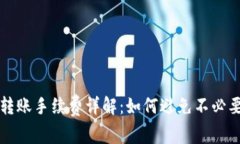 TP钱包转账手续费详解：如