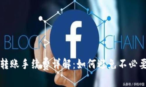 TP钱包转账手续费详解：如何避免不必要的费用