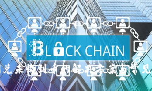 TP钱包闪兑未收到币的解决方案与常见问题解答