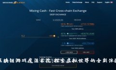 区块链游戏魔法书院：探
