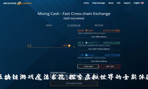 区块链游戏魔法书院：探索虚拟世界的全新体验