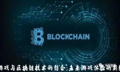 VR游戏与区块链技术的结合