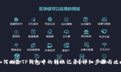 如何删除TP钱包中的转账记