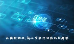 区块链游戏：情人节浪漫
