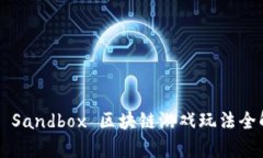 《The Sandbox 区块链游戏玩