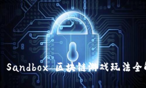 《The Sandbox 区块链游戏玩法全解析》
