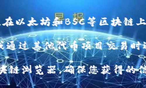 Dogecoin（狗狗币）在TP钱包中的合约地址是由其网络协议定义的，而不是由TP钱包单独生成的。在以太坊和BSC等区块链上，狗狗币没有原生的合约地址，因为狗狗币是基于自己的区块链而不是以太坊等智能合约平台。 

如果您在查看与狗狗币相关的信息时遇到合约地址，通常是在使用某些去中心化交易所（DEX）或通过其他代币项目交易时遇到的。为了确保安全，建议您只通过官方渠道获取信息，防止遇到诈骗或错误的合约地址。

如果您需要在TP钱包中找到狗狗币或其相关合约地址，可以访问狗狗币的官方网站或相关的区块链浏览器，确保您获得的信息是最新和准确的。