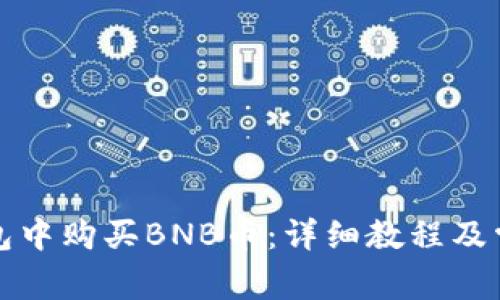 如何在TP钱包中购买BNB币：详细教程及常见问题解答