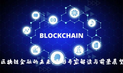 区块链金融的未来：曹彤专家解读与前景展望