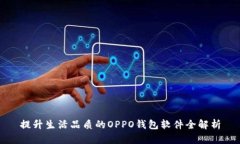 提升生活品质的OPPO钱包软