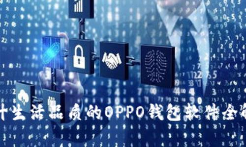 提升生活品质的OPPO钱包软件全解析