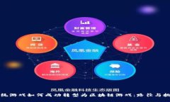 传统游戏如何成功转型为