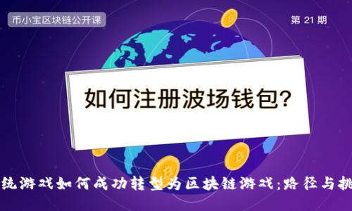 传统游戏如何成功转型为区块链游戏：路径与挑战