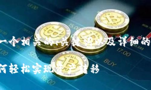 为了回答您的问题，我们将构建一个相关的、关键词以及详细的内容大纲。以下是该内容的结构：

tp钱包资产的跨链操作详解：如何轻松实现资产转移