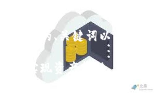 为了回答您的问题，我们将构建一个相关的、关键词以及详细的内容大纲。以下是该内容的结构：

tp钱包资产的跨链操作详解：如何轻松实现资产转移