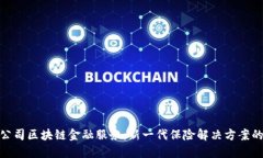 保险公司区块链金融服务