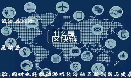 
jiaoti区块链游戏产业的崛起：未来数字娱乐的新希望/jiaoti
区块链游戏, 数字娱乐, 游戏产业发展, 去中心化游戏/guanjianci
```

## 内容主体大纲

1. **引言**
   - 区块链技术的快速发展
   - 游戏产业的重要性与潜力

2. **区块链游戏的概念**
   - 区块链技术的基本原则
   - 游戏产业与区块链的结合

3. **区块链游戏的优势**
   - 去中心化的自由控制
   - 玩家资产的真正拥有
   - 可追溯和透明的交易记录

4. **当前区块链游戏市场状况**
   - 市场增长率与规模
   - 热门区块链游戏案例
   - 玩家群体的转变

5. **块链游戏的挑战**
   - 技术及终端设备的限制
   - 监管政策的不确定性
   - 用户教育和接受度

6. **未来展望与发展趋势**
   - 技术发展与创新
   - 传统游戏公司与区块链的融合
   - 玩家体验的提升

7. **结论**
   - 区块链游戏产业的未来
   - 对数字娱乐领域的深远影响

---

## 引言

区块链技术自诞生以来，就引起了全球范围内的广泛关注。尤其是在金融领域，区块链以其去中心化和透明性的特性，推动了许多金融产品的创新。然而，除了金融领域，区块链技术在游戏产业中的应用正逐渐展现出巨大的潜力。随着玩家对游戏资产真正拥有权的需求日益增加，区块链游戏产业也因此突飞猛进，成为数字娱乐领域中的一颗新星。

## 区块链游戏的概念

区块链游戏是指那些采用区块链技术作为基础架构的在线游戏，其核心在于去中心化的设计，允许玩家真正拥有游戏内的数字资产。玩家可以自由交易、买卖或者转让这些资产，与传统游戏中的虚拟物品拥有权完全不同。

区块链技术的稀缺性和不可篡改性确保了每个游戏资产的独特性和价值。一张名为NFT（非同质化代币）的数字收藏品，可以在区块链上进行安全的交易，保证其真实拥有权和稀缺性，这深刻改变了玩家的游戏体验和价值认知。

## 区块链游戏的优势

区块链游戏的优势主要体现在以下几个方面：

### 去中心化的自由控制

传统游戏依赖于中心化的服务器，玩家对游戏的控制程度有限。而在区块链上，玩家可以直接参与游戏的治理和决策，包括游戏的规则、经济模型等，意味着玩家们的意见和需求得到充分的尊重和反映。

### 玩家资产的真正拥有

在传统游戏中，玩家的角色、道具等虚拟资产实际上是游戏公司拥有的，玩家只能通过游戏体验来使用这些道具。而在区块链游戏中，玩家真正拥有自己的虚拟资产，这种资产可以自由买卖、交换甚至在其他游戏中使用。这样，玩家获得了相对自由的游戏生态，也提升了对游戏的沉浸感和参与感。

### 可追溯和透明的交易记录

区块链的透明性使得所有交易记录都可以被任何人查看和验证，防止了欺诈行为的发生。玩家可以清楚地看到自己的交易历史和资产变动，增强了对游戏环境的信任感。

## 当前区块链游戏市场状况

随着区块链技术的不断发展，区块链游戏市场也在快速壮大。截至目前，许多游戏开发者和团队已经开始进入这一领域，推出了多款备受欢迎的区块链游戏，例如《CryptoKitties》、《Axie Infinity》等。

### 市场增长率与规模

根据市场研究公司发布的数据，区块链游戏市场在过去几年中经历了惊人的增长，预计在接下来的几年内仍将保持高速的增长态势。越来越多的玩家开始意识到区块链游戏所带来的独特体验和收益，这为市场发展提供了强有力的动力。

### 热门区块链游戏案例

一些成功的区块链游戏如《Axie Infinity》已经吸引了数百万玩家，成为了这一领域的标杆。玩家不仅可以在游戏中获得乐趣，还可以通过繁育、交易和战斗等方式获利，形成了一种新的游戏经济体系。

### 玩家群体的转变

与传统游戏主要依赖于年轻玩家不同，区块链游戏吸引了更广泛的玩家群体，包括一些对区块链技术感兴趣的成年人。这种玩家群体的多样化为区块链游戏的进一步发展创造了可能。

## 区块链游戏的挑战

尽管区块链游戏发展势头强劲，但也面临着一些挑战：

### 技术及终端设备的限制

区块链游戏通常涉及到复杂的技术，因此对终端设备的要求也较高。并不是所有玩家都能具备相应的硬件条件，这可能成为普及的一个障碍。

### 监管政策的不确定性

目前，许多国家对区块链和加密货币的监管政策仍处于不确定状态。新政策的出台可能会影响区块链游戏的运营和发展。

### 用户教育和接受度

大部分玩家仍对区块链技术缺乏了解，因此需要对用户进行教育，使他们理解区块链带来的优势，以及如何安全地参与区块链游戏。

## 未来展望与发展趋势

区块链游戏产业的未来非常乐观，随着技术进步及更多开发者的进入，这一领域将不断涌现出新的创新与机遇。

### 技术发展与创新

随着技术的不断发展，区块链游戏将会更加流畅便捷，用户体验持续。将来可能会有更多的互动性与社交性功能，吸引更多玩家加入。

### 传统游戏公司与区块链的融合

越来越多的传统游戏公司开始关注区块链技术，与区块链团队合作开发新款游戏。这种结合将为玩家带来更加丰富多彩的体验。

### 玩家体验的提升

未来的区块链游戏将更注重玩家的体验，更多个性化内容的加入和更完善的社区体系建设，将使得玩家更愿意长时间留在游戏中。

## 结论

综上所述，区块链游戏产业的崛起标志着数字娱乐领域的一个新趋势。这一新兴领域不仅为玩家提供了新的玩法和体验，还在经济模型上为行业带来了全新的变革。随着技术的不断进步和市场的逐渐成熟，区块链游戏未来必将成为数字娱乐领域不可忽视的重要组成部分。

---

## 相关问题

### 问题1：区块链游戏如何改变玩家的游戏体验？

区块链游戏通过去中心化的设计、真正的资产拥有权和透明的交易记录等特点，显著改变了玩家的游戏体验。在这样的游戏环境中，玩家的参与度和自主权都得到了提升。

### 问题2：区块链游戏与传统游戏的主要区别是什么？

区块链游戏与传统游戏的主要区别在于资产的拥有权、游戏数据的透明性以及玩家与开发者之间的关系等方面。区块链游戏让玩家拥有更高的参与感和更自由的交易环境。

### 问题3：当前区块链游戏市场的主要玩家有哪些？

当前区块链游戏市场涌现出诸如《Axie Infinity》、《CryptoKitties》、《Decentraland》等多个知名玩家，这些游戏在区块链技术的应用上各有特点，吸引了大量的用户。

### 问题4：区块链游戏的经济模型是如何构建的？

区块链游戏的经济模型通过游戏内交易、NFT拍卖、代币激励等多种方式构建，形成了一种可持续的游戏生态系统，既能吸引玩家参与，又能确保开发者获得收益。

### 问题5：区块链游戏是否存在安全隐患？

在区块链游戏中，安全隐患主要体现在智能合约漏洞、交易平台的安全性以及用户自身的安全意识等方面。开发者和玩家都需提升安全保护意识，以降低潜在风险。

### 问题6：如何评估一款区块链游戏的潜力？

评估一款区块链游戏的潜力可以通过其独特性、市场需求、开发团队的能力、社区支持度等多个维度进行综合考量，这样更能全面了解该游戏的长远发展前景。

### 问题7：区块链技术在未来游戏产业中的发展趋势是什么？

随着技术的不断进步，区块链技术在未来游戏产业中将更加成熟，融合更多新兴技术，如虚拟现实（VR）和人工智能（AI），以创建更为丰富多彩的游戏体验，同时也将推动游戏经济的不断创新与发展。