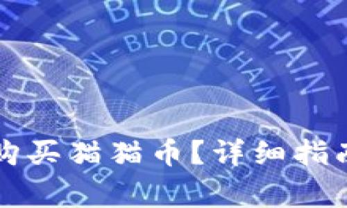 如何通过TP钱包购买猫猫币？详细指南与常见问题解答
