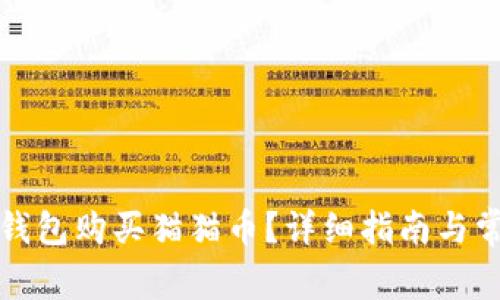 如何通过TP钱包购买猫猫币？详细指南与常见问题解答