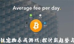 区块链宠物养成游戏：探