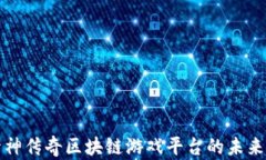 探索封神传奇区块链游戏