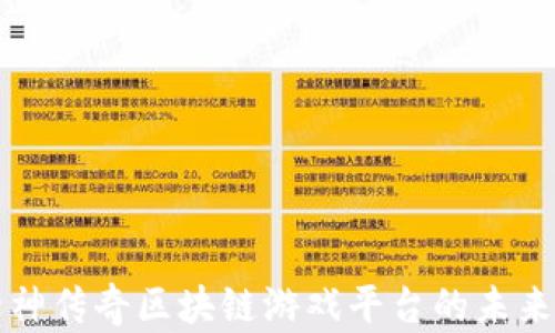
探索封神传奇区块链游戏平台的未来与潜力