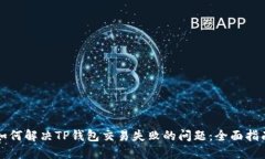 如何解决TP钱包交易失败的