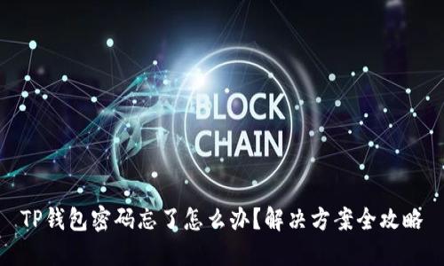TP钱包密码忘了怎么办？解决方案全攻略