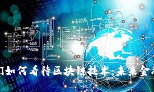 金融大佬们如何看待区块链技术：未来金融的转折点