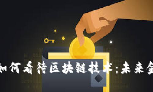 金融大佬们如何看待区块链技术：未来金融的转折点