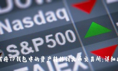 如何将TP钱包中的资产转移到火币交易所：详细指南