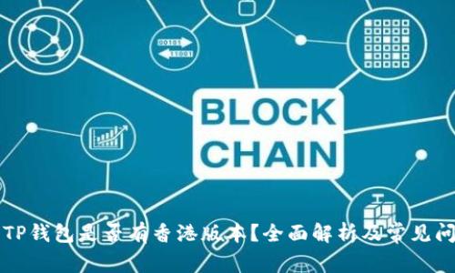 ### TP钱包是否有香港版本？全面解析及常见问题解答