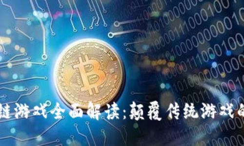 区块链游戏全面解读：颠覆传统游戏的未来