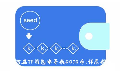 如何在TP钱包中寻找DOJO币：详尽指南