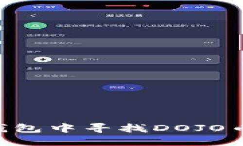 如何在TP钱包中寻找DOJO币：详尽指南