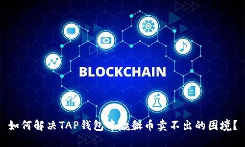 如何解决TAP钱包中貔貅币卖不出的困境？