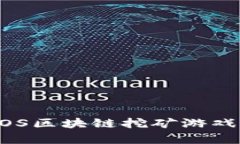 探索泰肯星球：EOS区块链